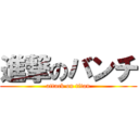 進撃のバンチ (attack on titan)