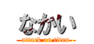 なかい (attack on titan)