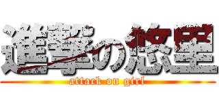 進撃の悠里 (attack on girl)