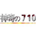 神奇の７１０ ()