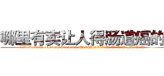 哪里有卖让人得肠道癌的药 (哪里有卖让人得肠道癌的药【电.话186x0156x9662-Q194843976林氏药业】我们做的是长期生意,靠的是老客户长期支持
参考消息网2月20日报道 韩媒称，“剩女多、离婚率高的城市，房价一定会上涨。”这是中国经济学家金岩石2016年12月参加在上海举行的房地产相关论坛时说的话。
)