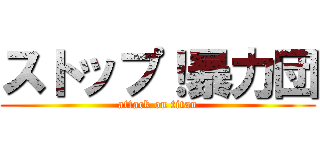 ストップ！暴力団 (attack on titan)