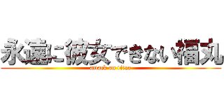 永遠に彼女できない福丸 (attack on titan)
