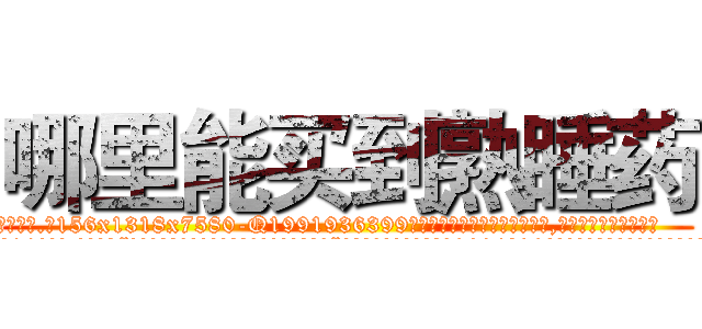 哪里能买到熟睡药 (哪里能买到熟睡药【电.话156x1318x7580-Q1991936399鑫宏药业】我们做的是长期生意,靠的是老客户长期支持
参考消息网2月20日报道 韩媒称，“剩女多、离婚率高的城市，房价一定会上涨。”这是中国经济学家金岩石2016年12月参加在上海举行的房地产相关论坛时说的话。
)