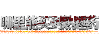 哪里能买到熟睡药 (哪里能买到熟睡药【电.话156x1318x7580-Q1991936399鑫宏药业】我们做的是长期生意,靠的是老客户长期支持
参考消息网2月20日报道 韩媒称，“剩女多、离婚率高的城市，房价一定会上涨。”这是中国经济学家金岩石2016年12月参加在上海举行的房地产相关论坛时说的话。
)