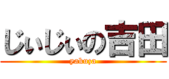 じぃじぃの吉田 (yakuza)