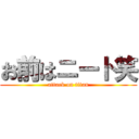 お前はニート笑 (attack on titan)