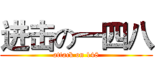 进击の一四八 (attack on 148)