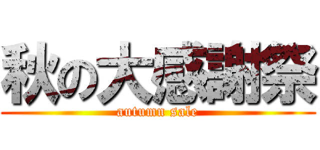 秋の大感謝祭 (autumn sale)