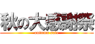 秋の大感謝祭 (autumn sale)