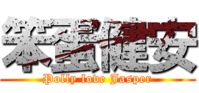 笨蛋健安 (Polly love Jasper)