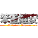 笨蛋健安 (Polly love Jasper)