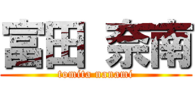 富田 奈南 (tomita nanami)