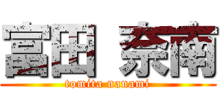 富田 奈南 (tomita nanami)