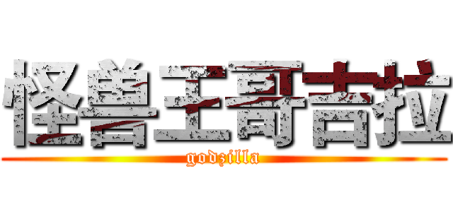 怪兽王哥吉拉 (godzilla)