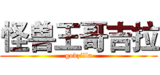 怪兽王哥吉拉 (godzilla)