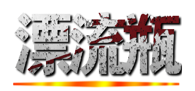 漂流瓶 ()