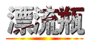 漂流瓶 ()