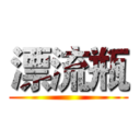 漂流瓶 ()