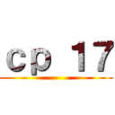 ｃｐ １７ ()