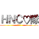 ＨＮＣ♡隊 (荒野行動)