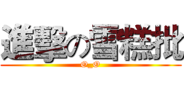 進擊の雪糕批 (O_O)