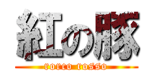 紅の豚 (rorco rosso)