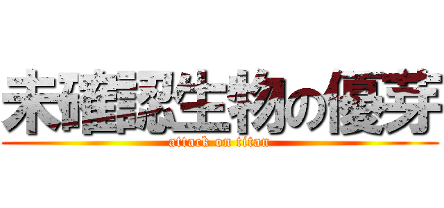 未確認生物の優芽 (attack on titan)