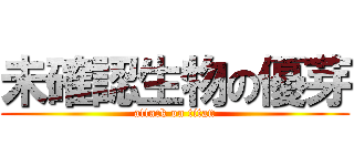 未確認生物の優芽 (attack on titan)