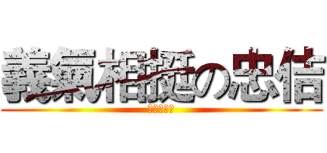 義氣相挺の忠佶 (裕盛の忠佶)