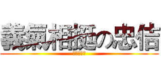 義氣相挺の忠佶 (裕盛の忠佶)