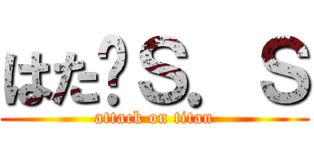 はた❤Ｓ．Ｓ (attack on titan)
