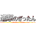 進撃のぎったん (attack on titan)