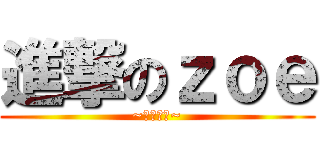 進撃のｚｏｅ (~生日快樂~)