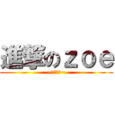 進撃のｚｏｅ (~生日快樂~)