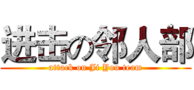 进击の邻人部 (attack on Ji You team)