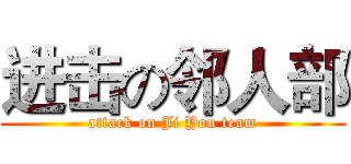 进击の邻人部 (attack on Ji You team)