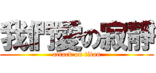 我們愛の寂靜 (attack on titan)