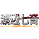 渡辺七音 (渡辺七音)