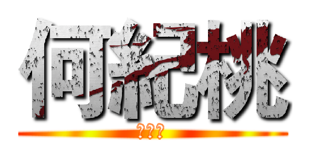 何紀桃 (好靚女)