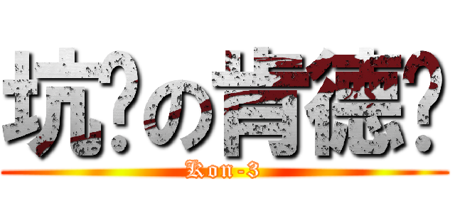 坑爹の肯德鸡 (Kon-3)