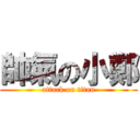 帥氣の小鄭 (attack on titan)