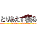 とりあえず寝る ( I will go to bed.)