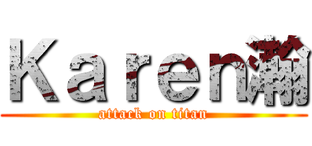 Ｋａｒｅｎ瀚 (attack on titan)