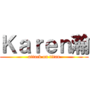 Ｋａｒｅｎ瀚 (attack on titan)