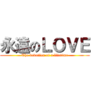永遠のＬＯＶＥ (The devotion of a lifetime)