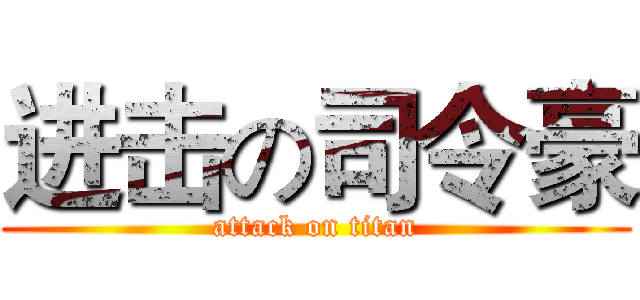 进击の司令豪 (attack on titan)