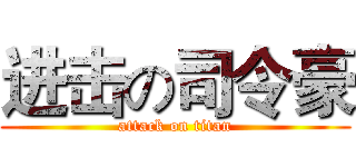 进击の司令豪 (attack on titan)