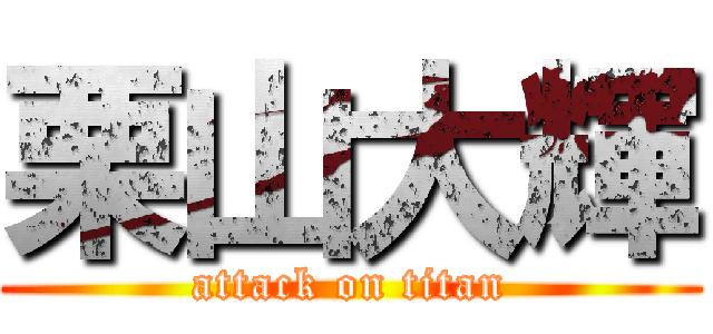 栗山大輝 (attack on titan)