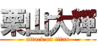 栗山大輝 (attack on titan)